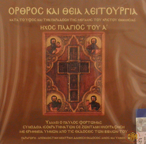 Matins and Divine Liturgy Sound Mode E' - Pavlos Fortomas